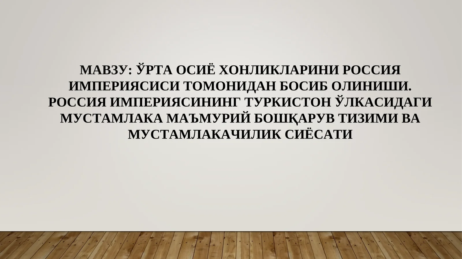 ЎРТА ОСИЁ ХОНЛИКЛАРИНИ РОССИЯ ИМПЕРИЯСИСИ ТОМОНИДАН БОСИБ ОЛИНИШИ. РОССИЯ ИМПЕРИЯСИНИНГ ТУРКИСТОН ЎЛКАСИДАГИ МУСТАМЛАКА МАЪМУРИЙ БОШҚАРУВ ТИЗИМИ ВА МУСТАМЛАКАЧИЛИК СИЁСАТИ