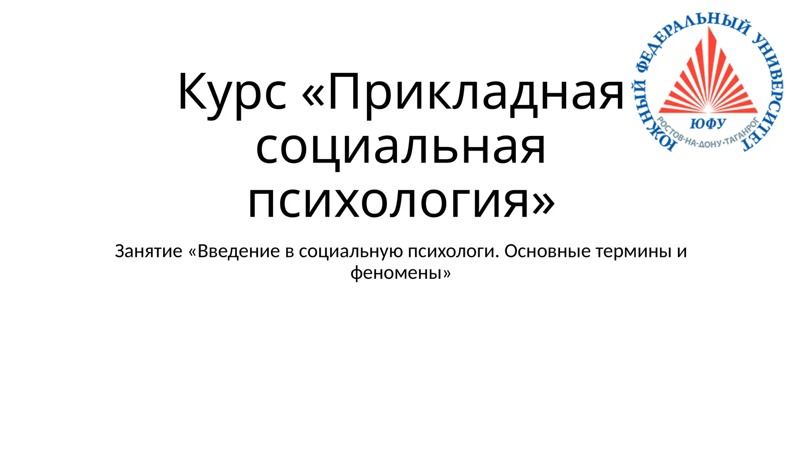 Курс «Прикладная социальная психология»