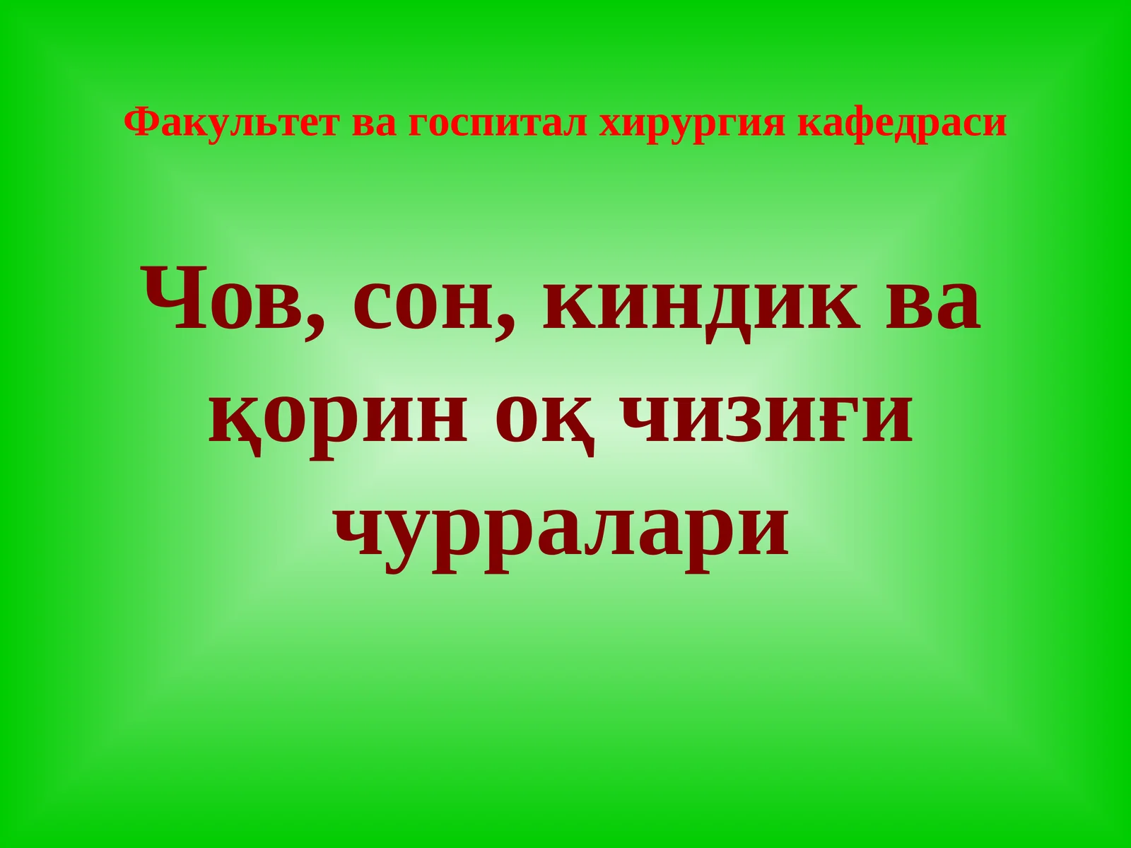 Чов, сон, киндик ва қорин оқ чизиғи чурралари