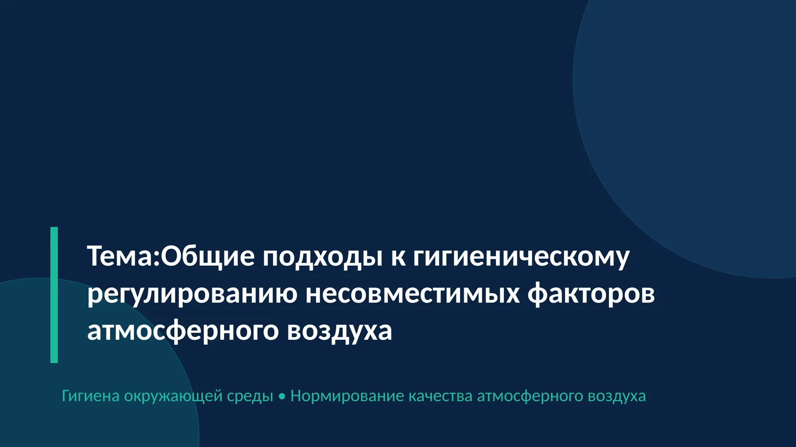Общие подходы к гигиеническому регулированию несовместимых факторов атмосферного воздуха