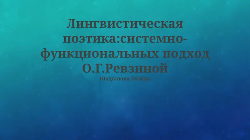 Лингвистическая поэтика:системно-функциональных подход О.Г.Ревзиной