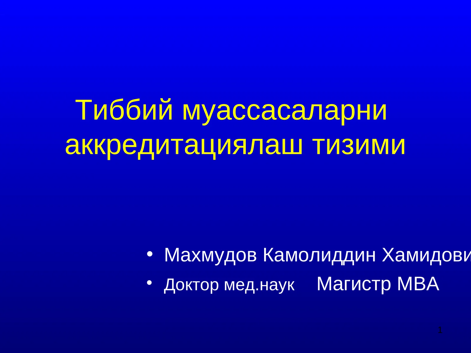 Тиббий муассасаларни аккредитациялаштириш тизими