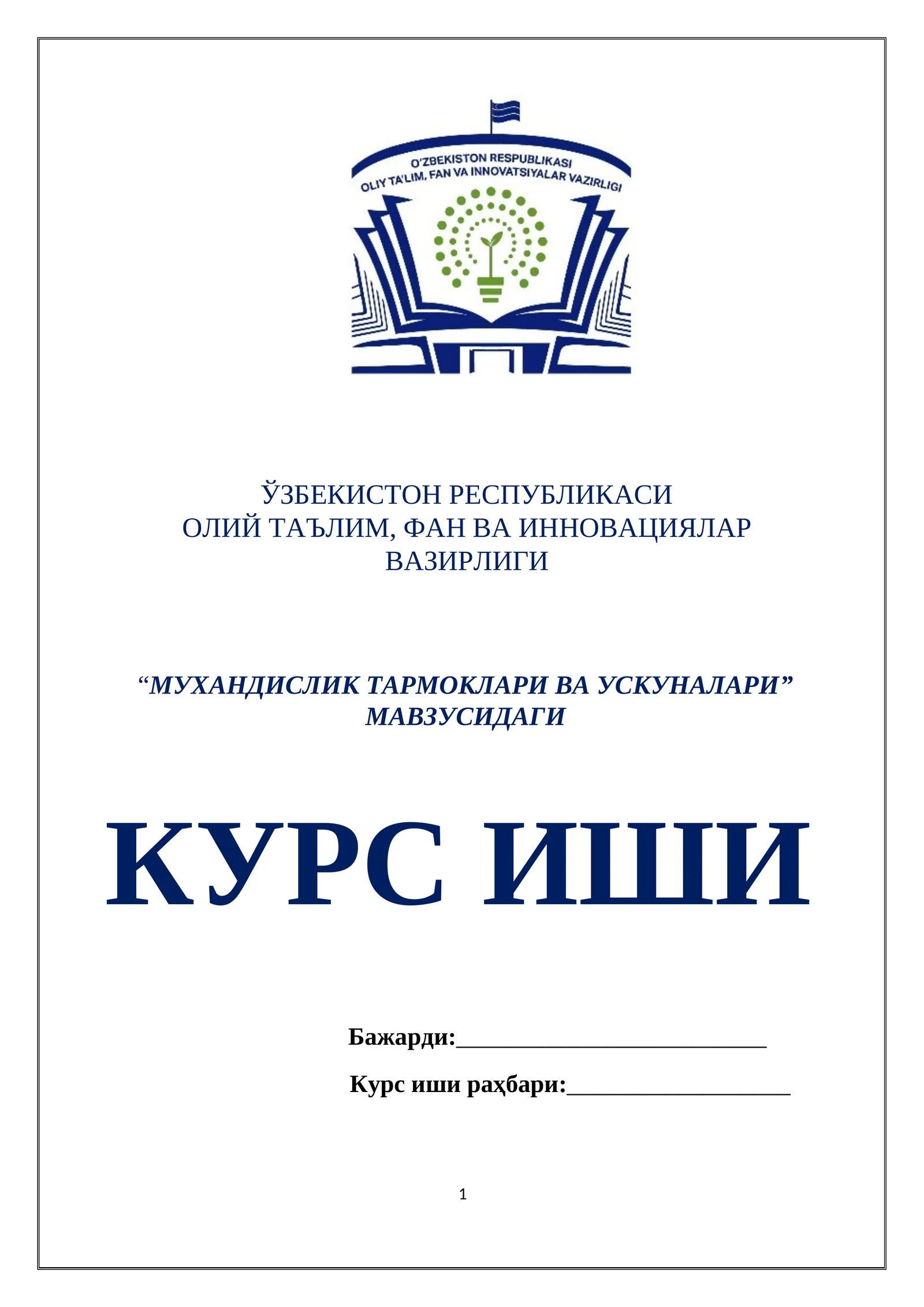 МУХАНДИСЛИК ТАРМОКЛАРИ ВА УСКУНАЛАРИ
