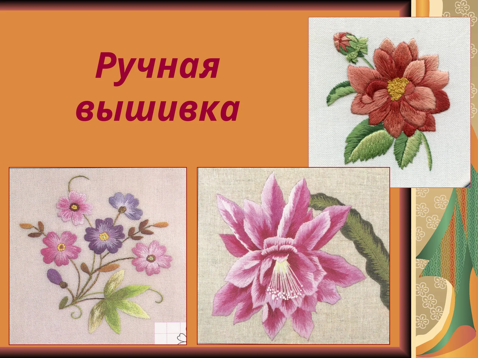 Ручная вышивка