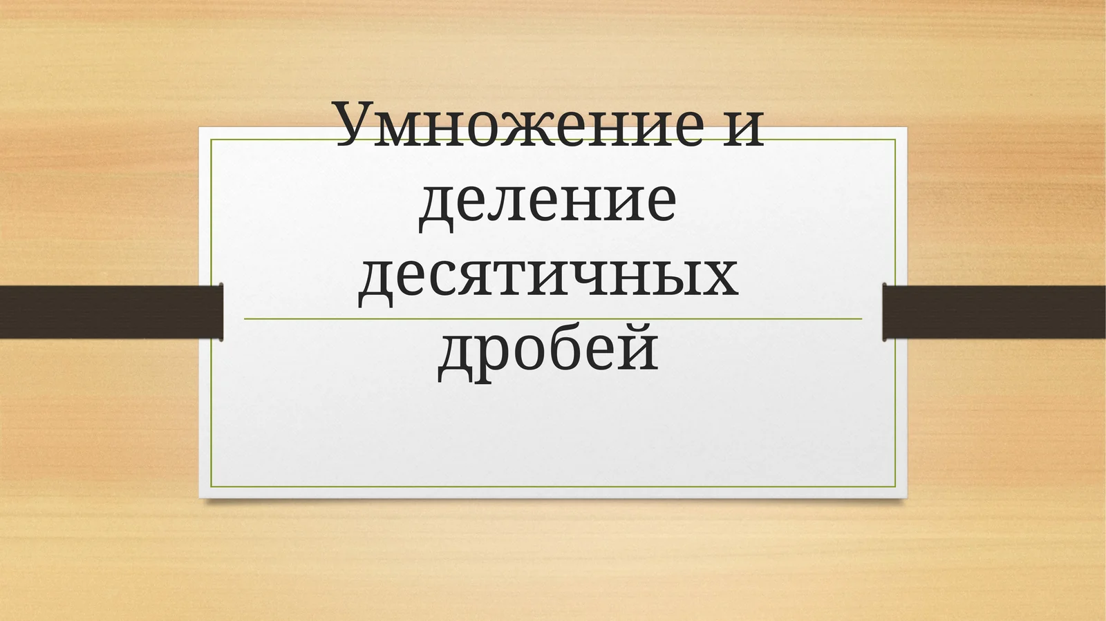 Умножение и деление десятичных дробей