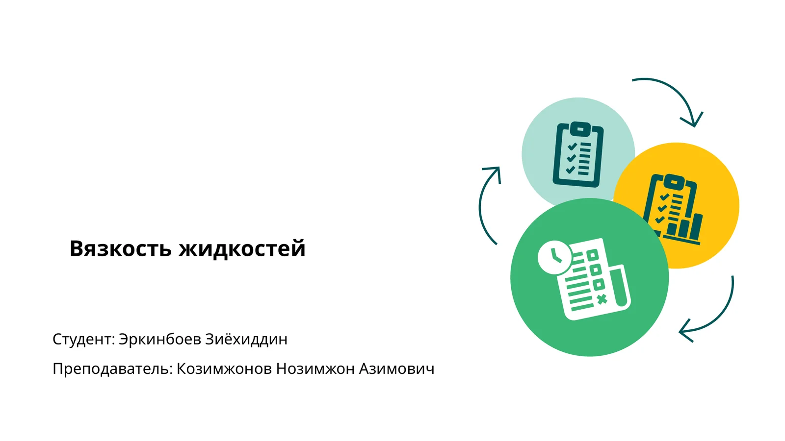 Вязкость жидкостей