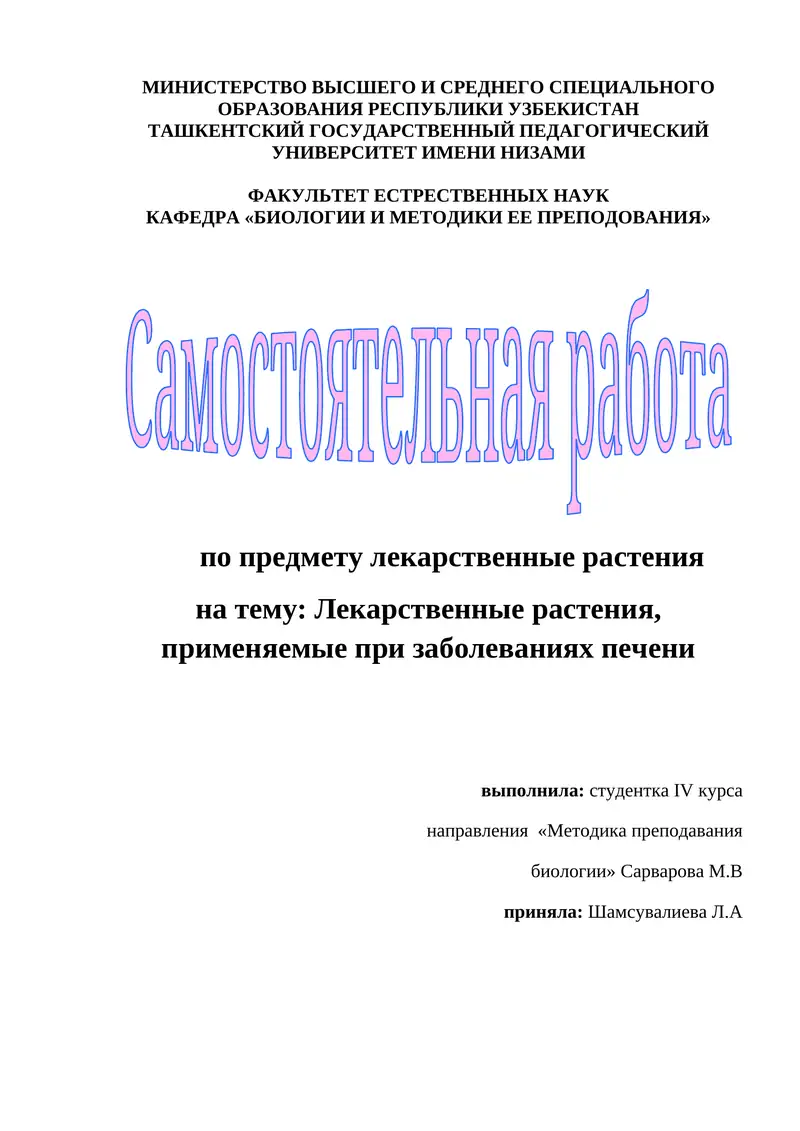 Лекарственные растения, применяемые при заболеваниях печени