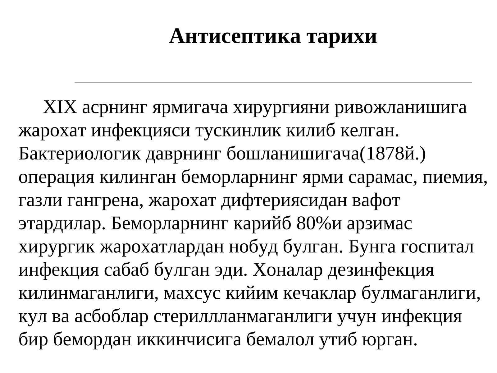 Антисептика тарихи