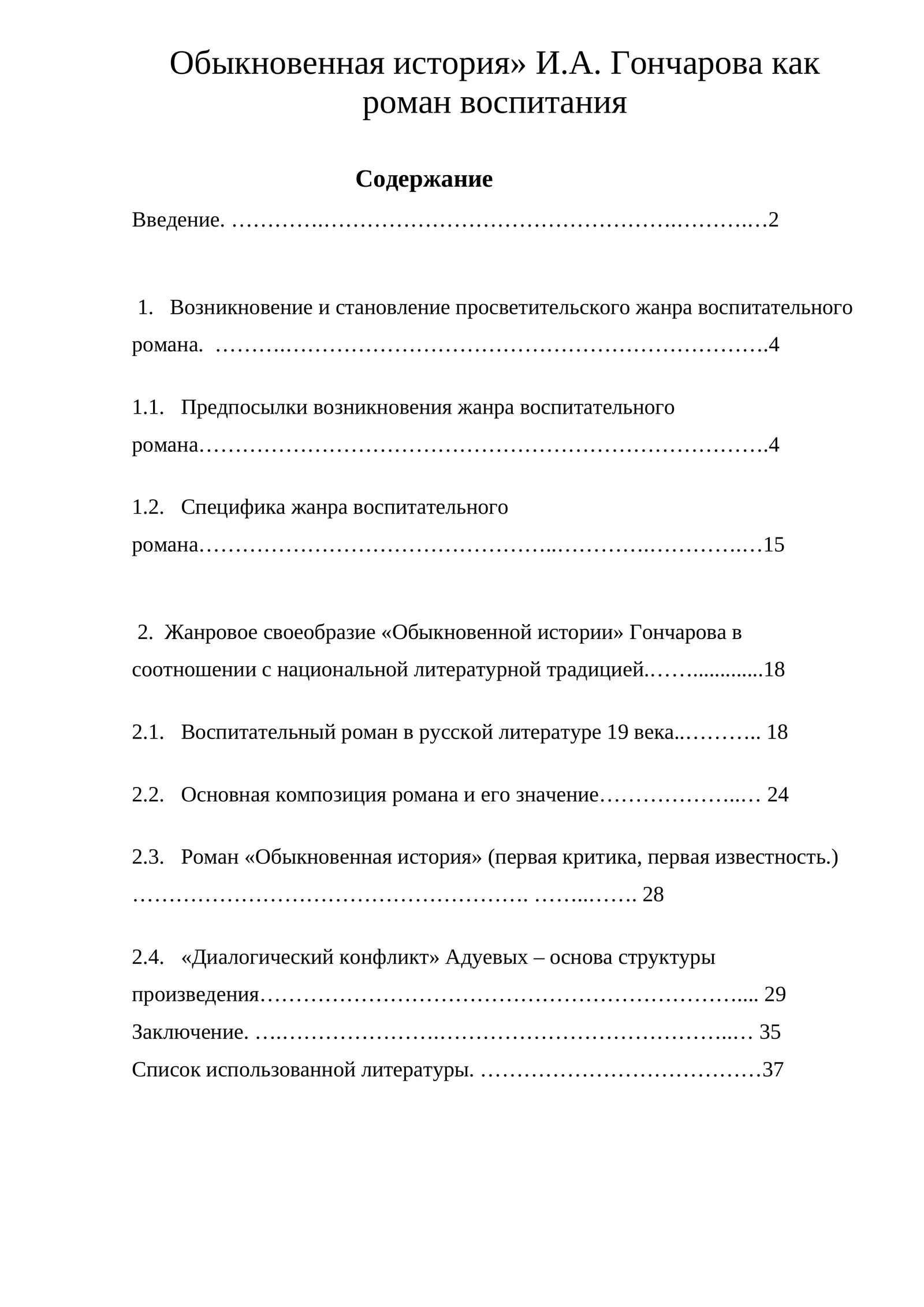 «Обыкновенная история» И.А. Гончарова как роман воспитания