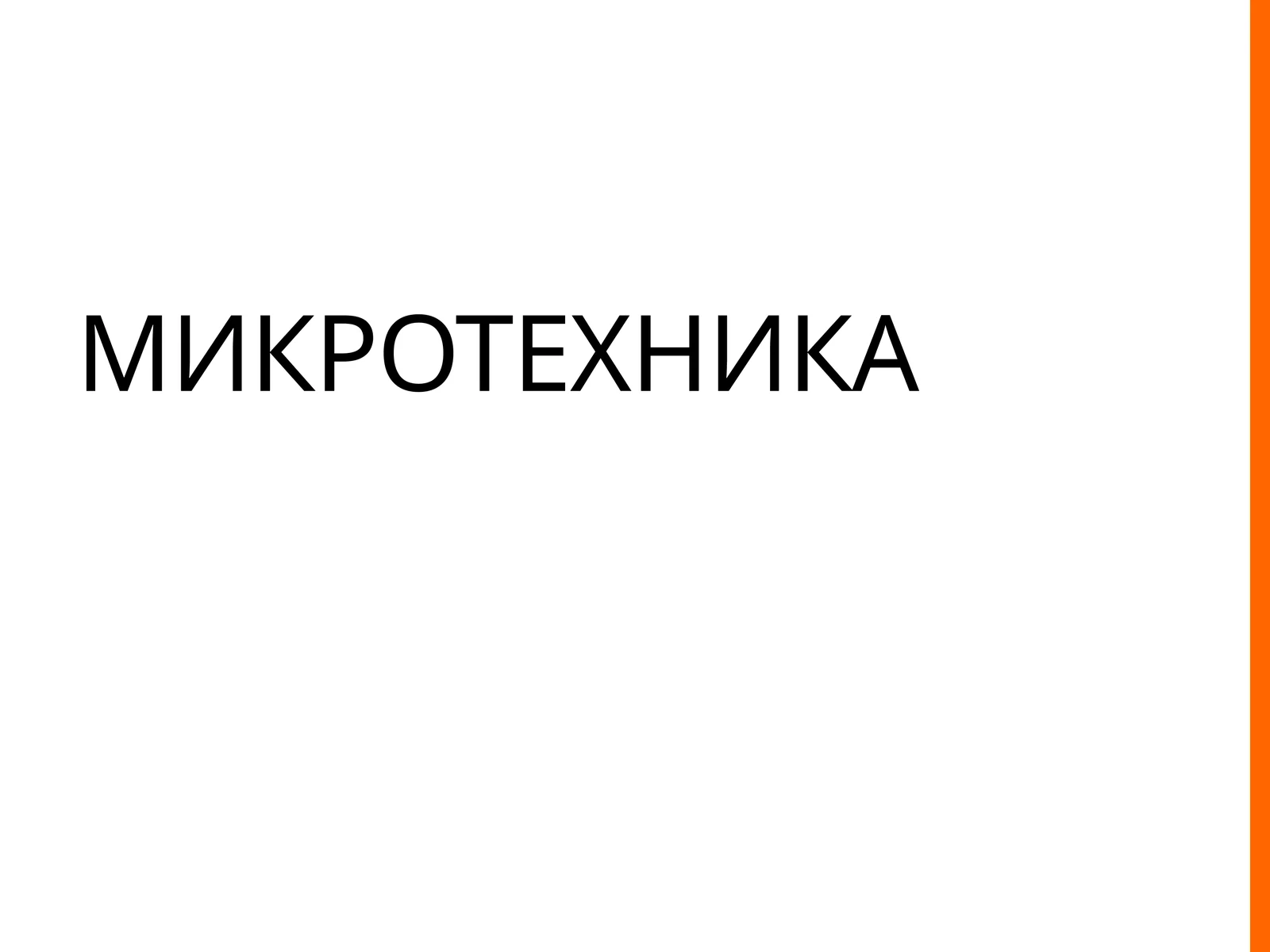 МИКРОТЕХНИКА