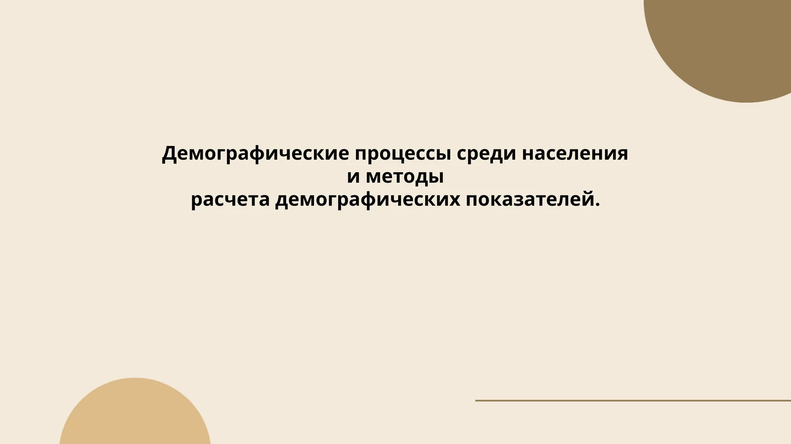 Демографик процесслар