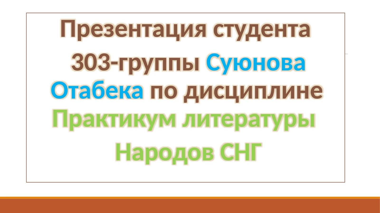 Презентация студента 303-группы о литературе народов СНГ