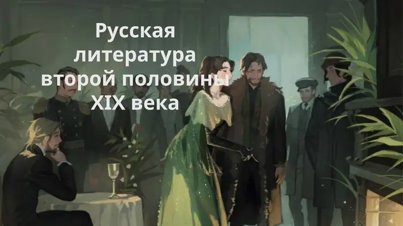 Русская литература второй половины XIX века