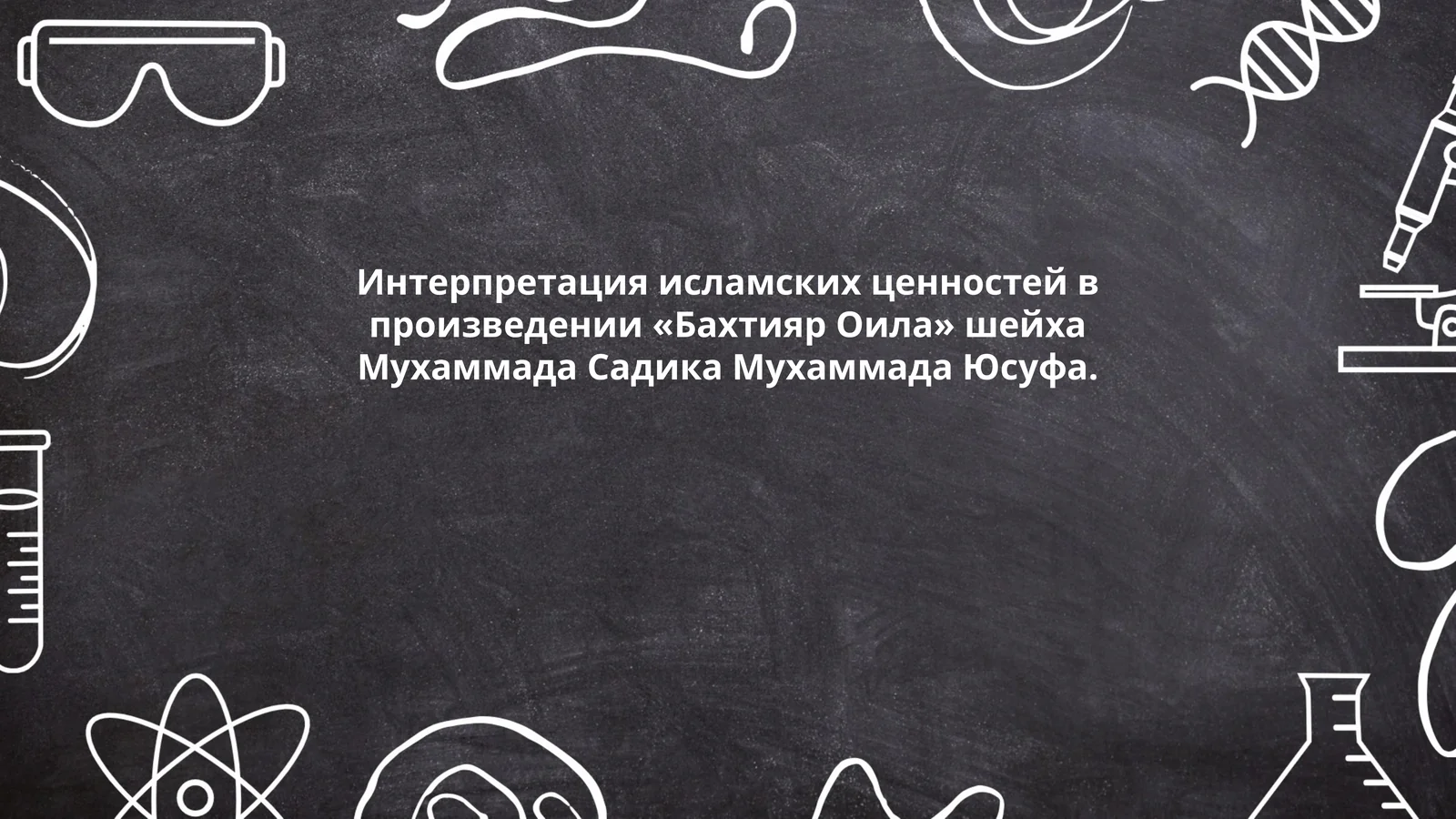 Интерпретация исламских ценностей в произведении «Бахтияр Оила» шейха Мухаммада Садика Мухаммада Юсуфа