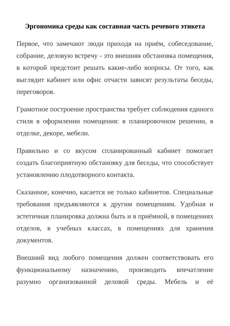 Эргономика среды как составная часть речевого этикета