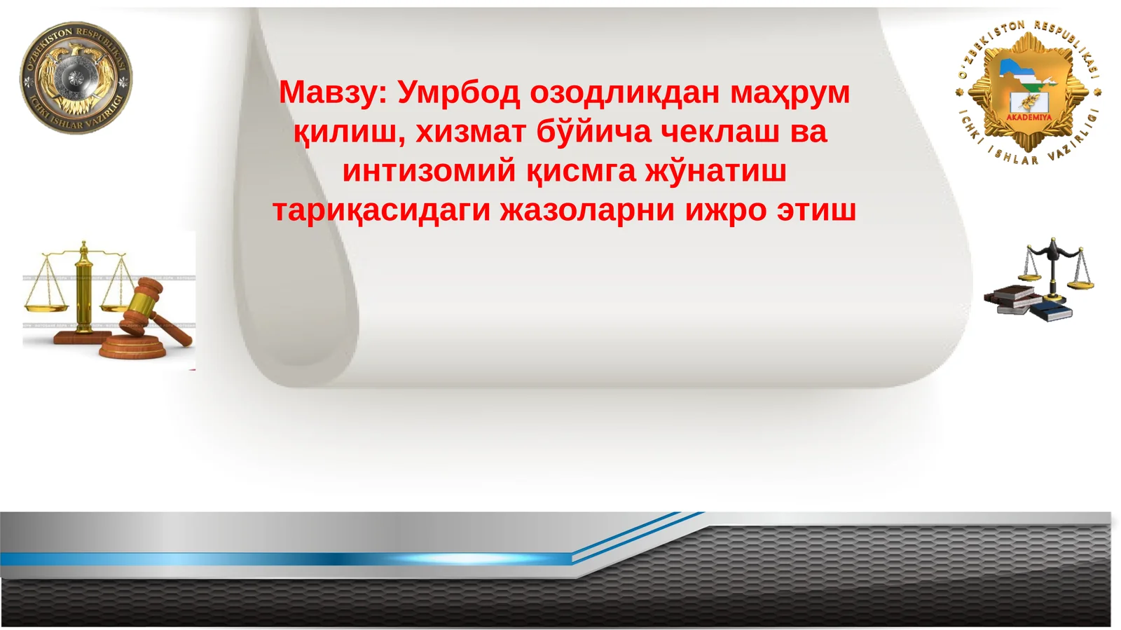 Умрбод озодликдан маҳрум қилиш, хизмат бўйича чеклаш ва интизомий қисмга жўнатиш тариқасидаги жазоларни ижро этиш