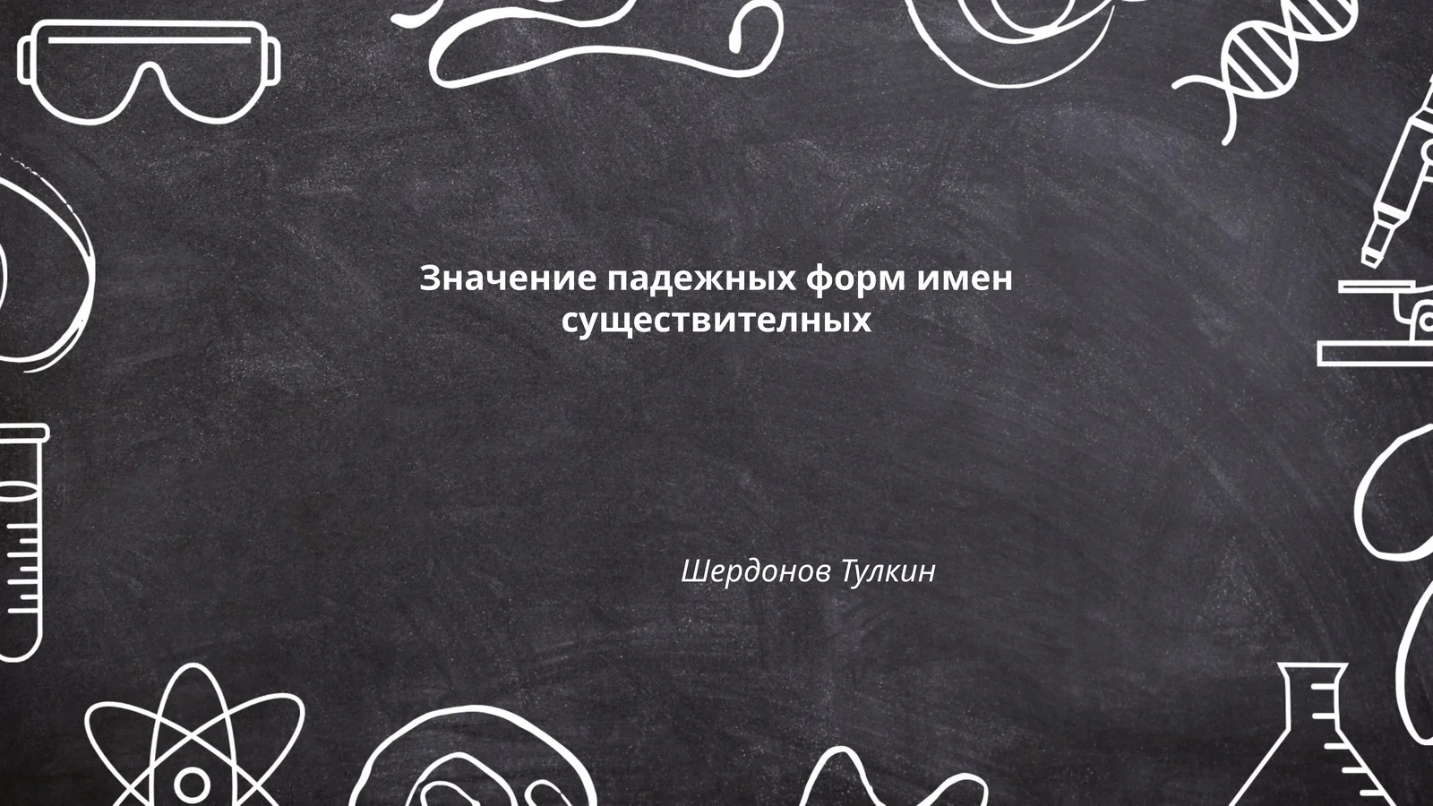 Значение падежных форм имен существителных