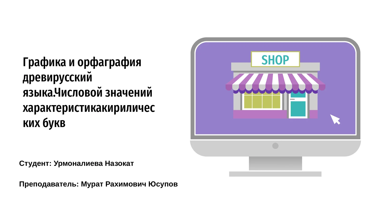 Графика и орфаграфия древирусский языка