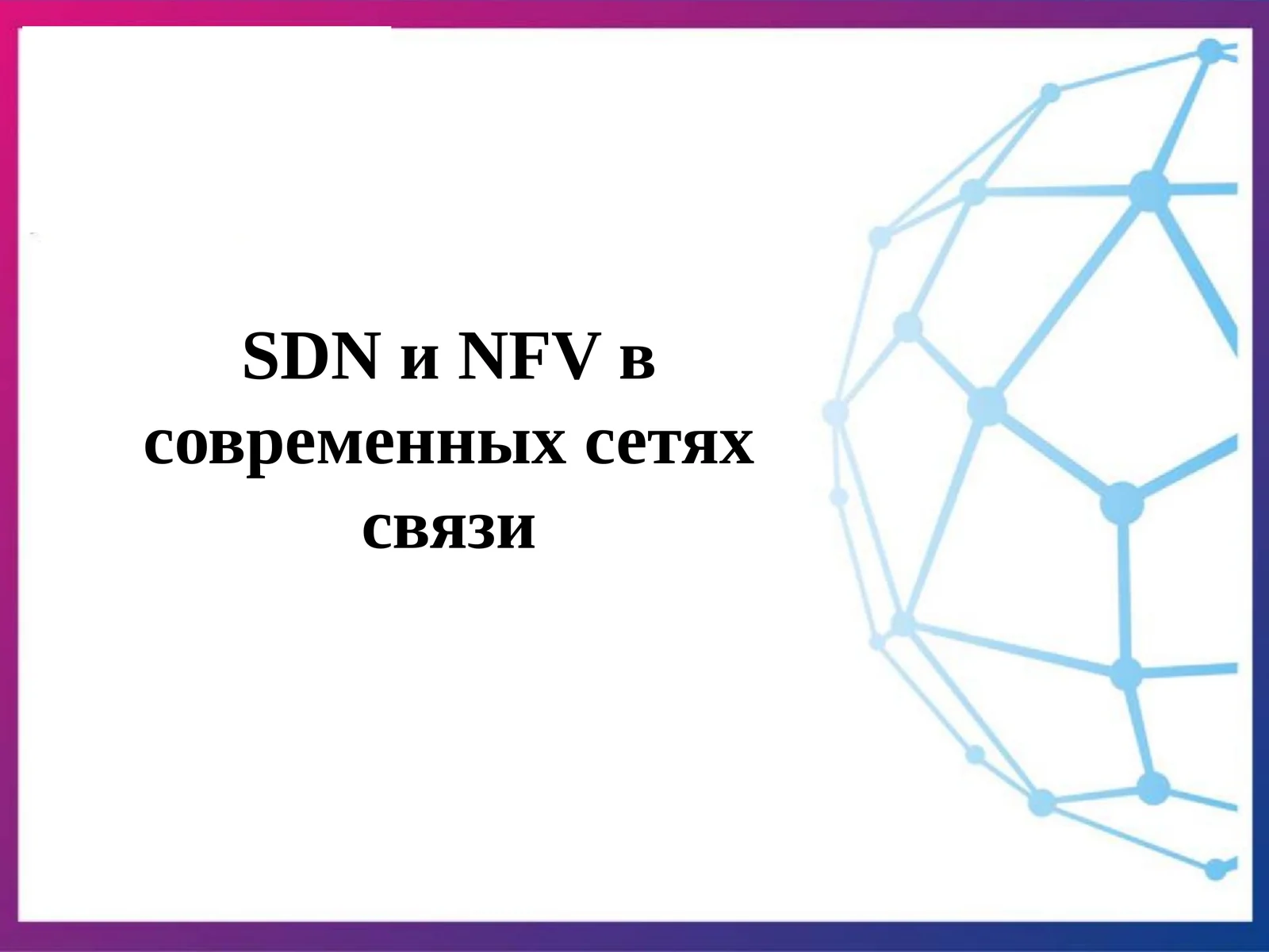 SDN и NFV в современных сетях связи
