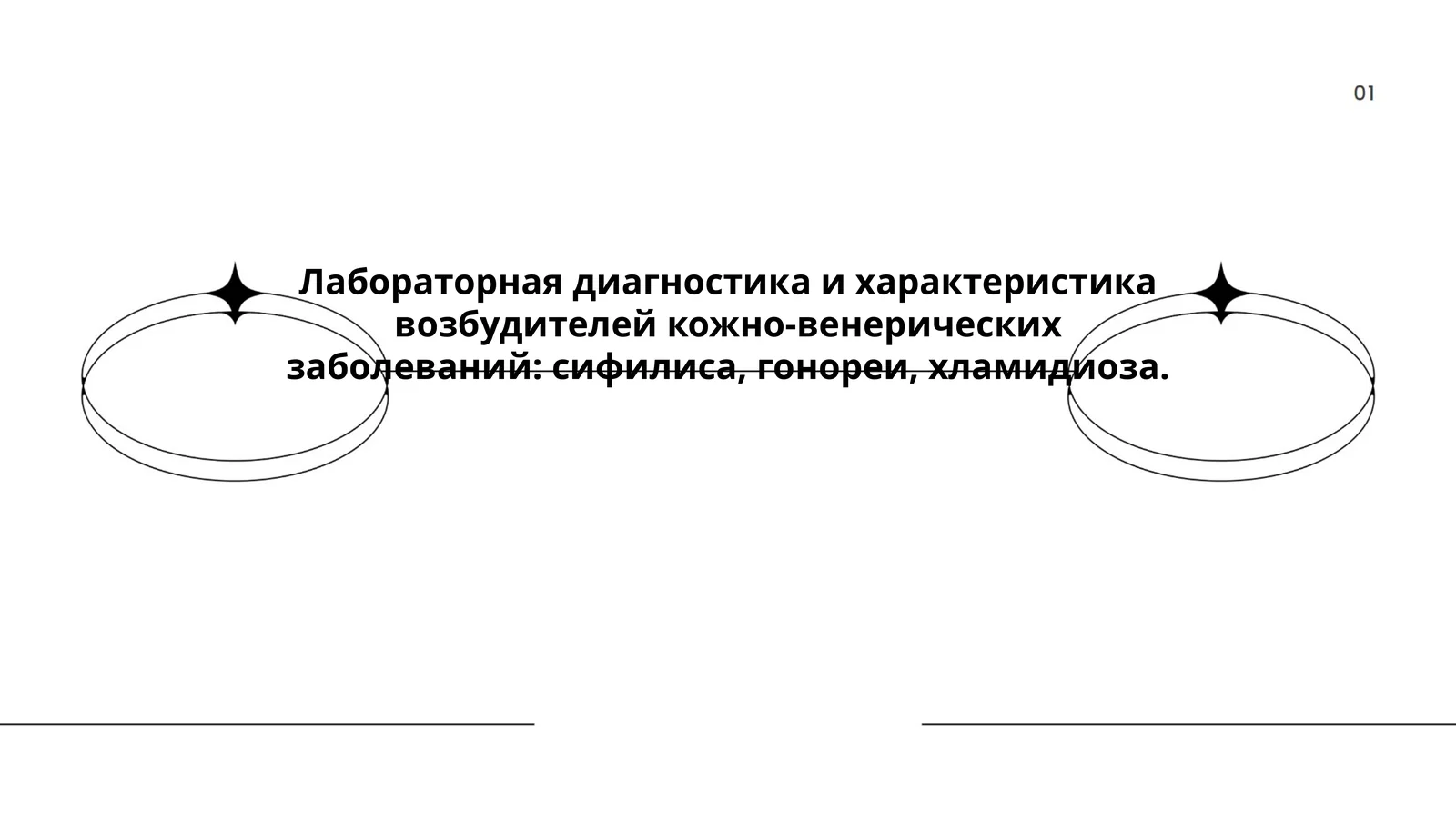 Лабораторная диагностика и характеристика возбудителей кожно-венерических заболеваний: сифилиса, гонореи, хламидиоза