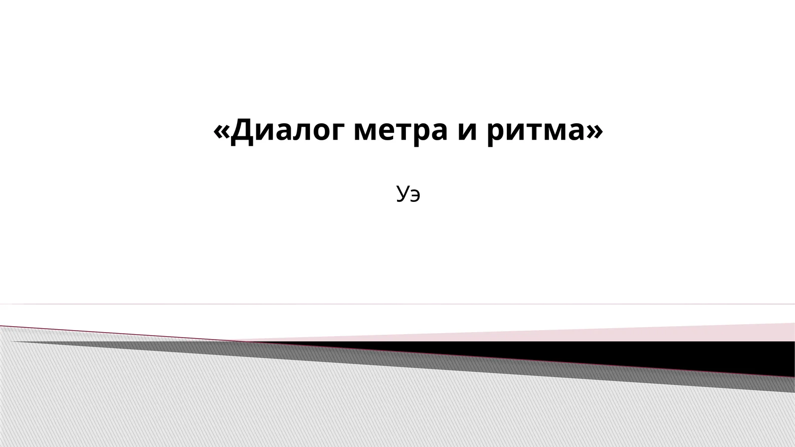 Диалог метра и ритма