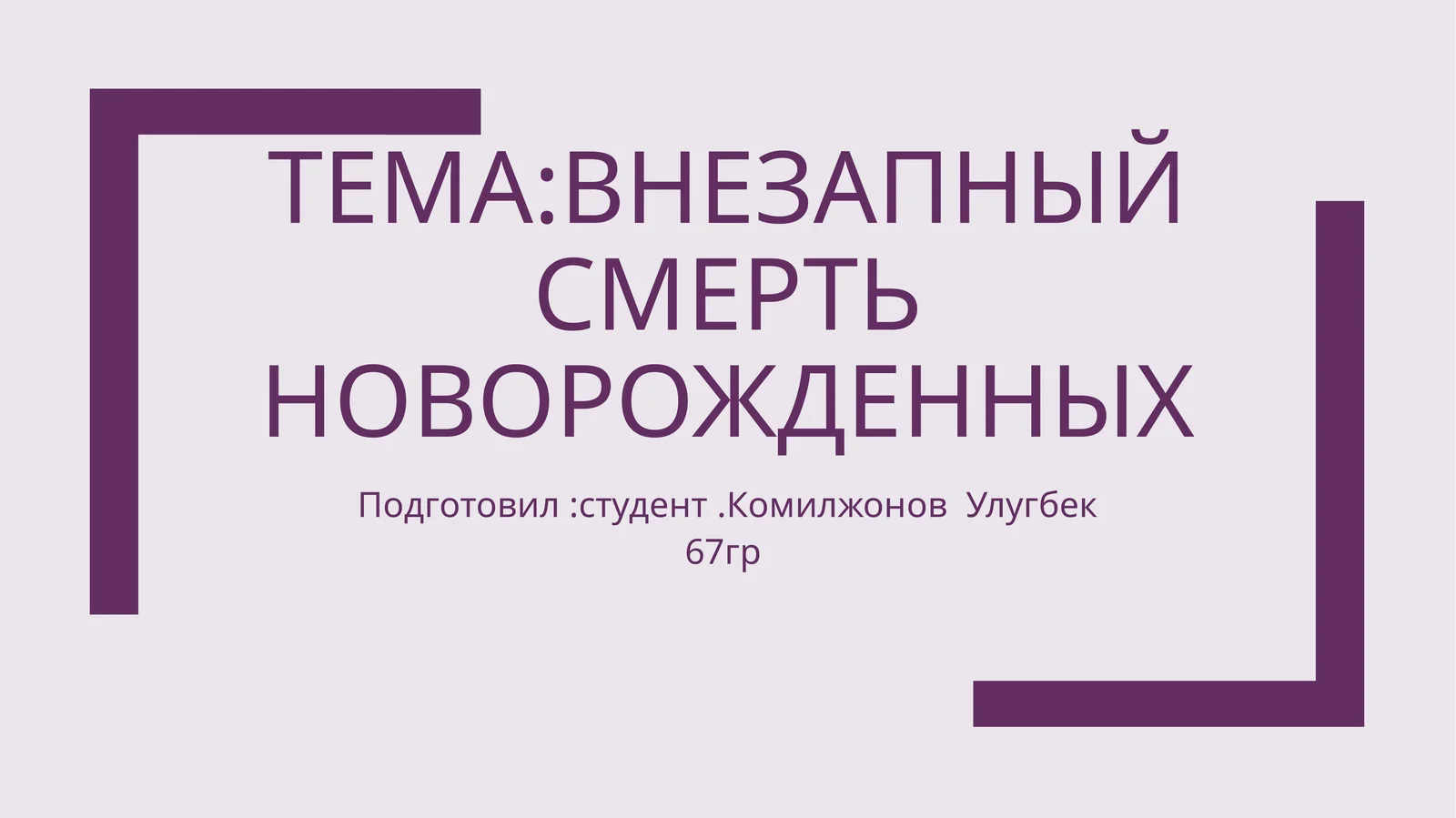 внезапныйсмертьноворожденных