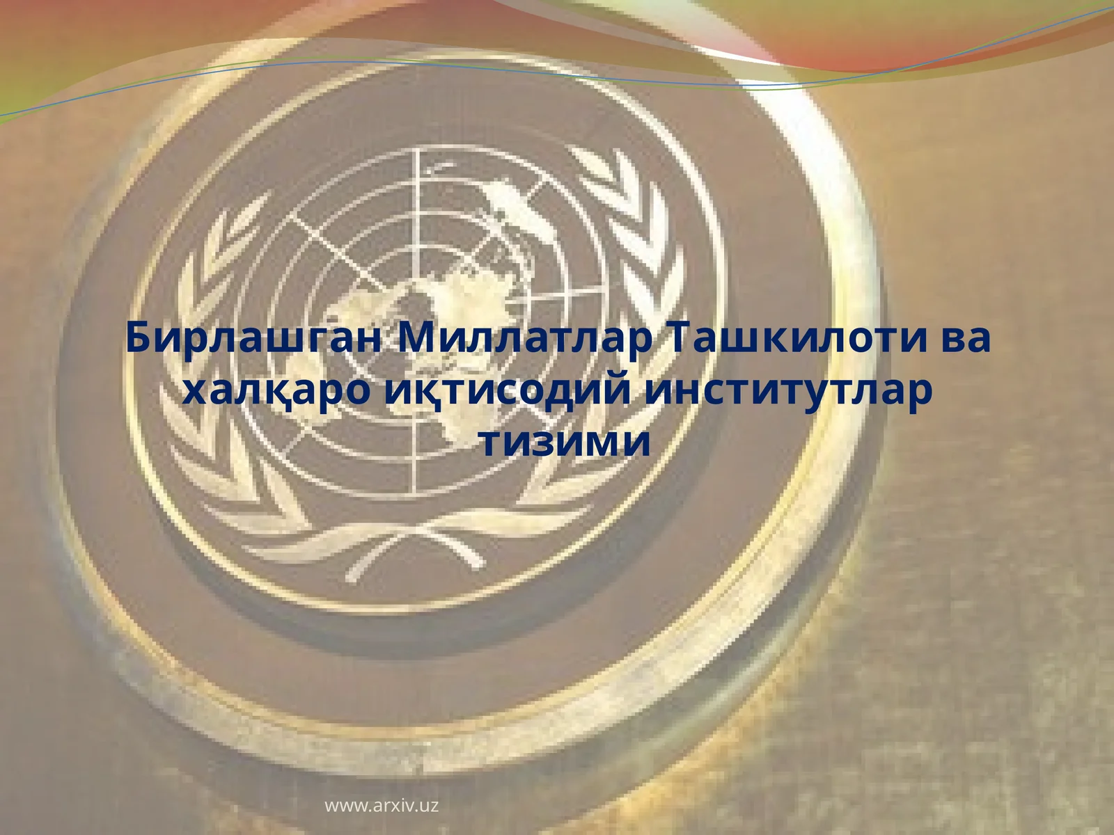 Бирлашган Миллатлар Ташкилоти ва ҳалқароий иқтисодий институтлар тизими