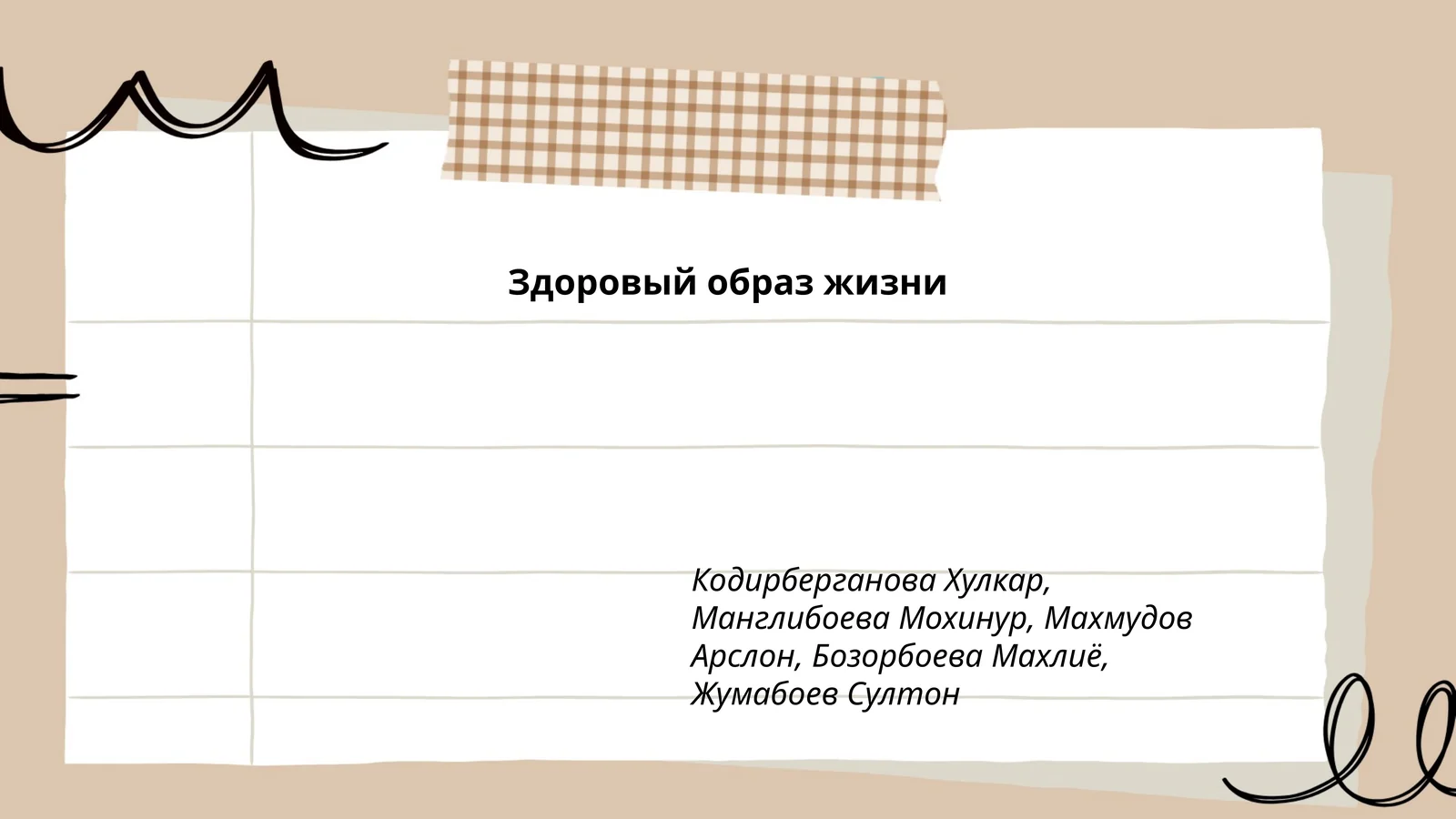 Здоровый образ жизни