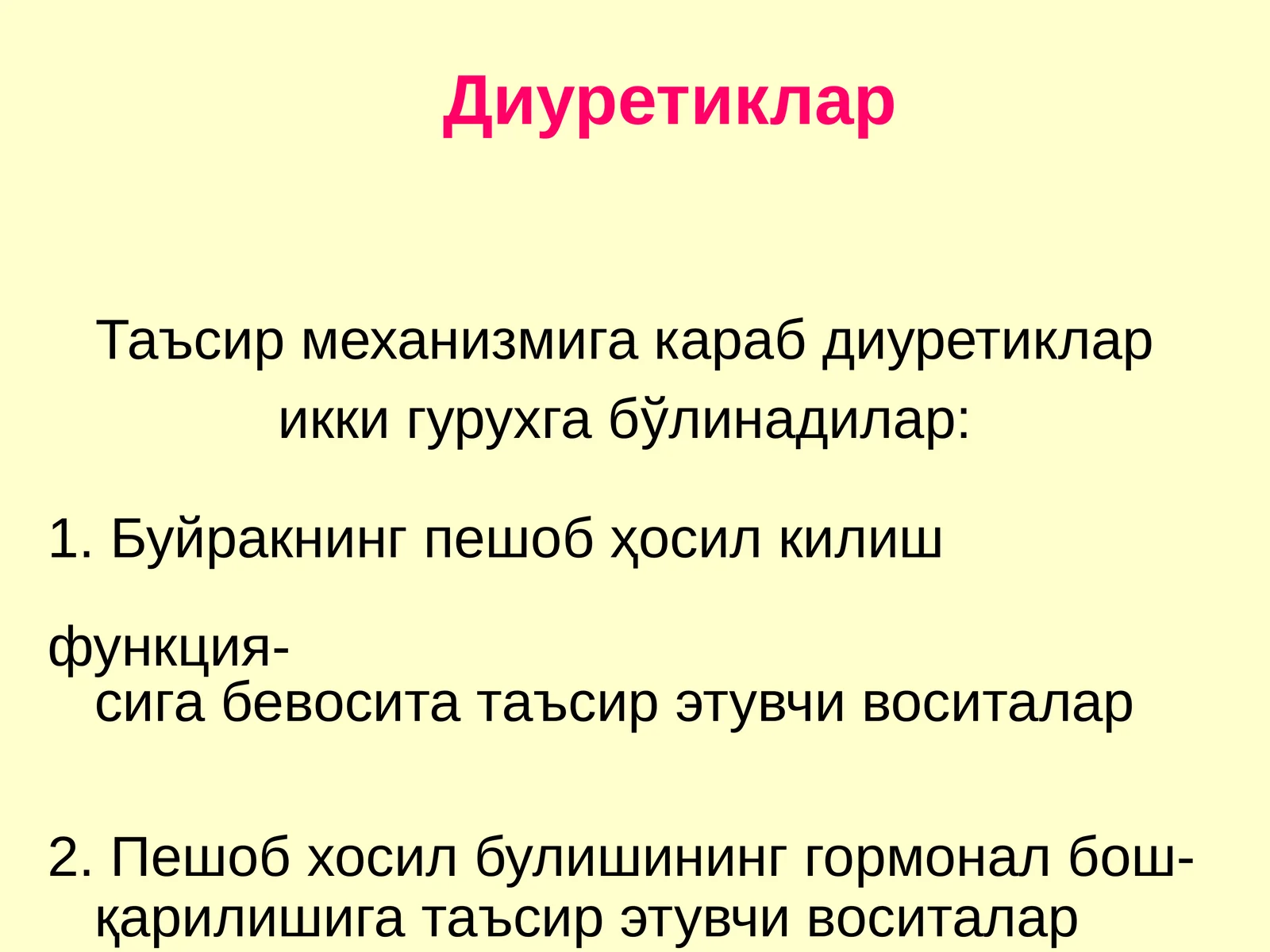 Диуретиклар