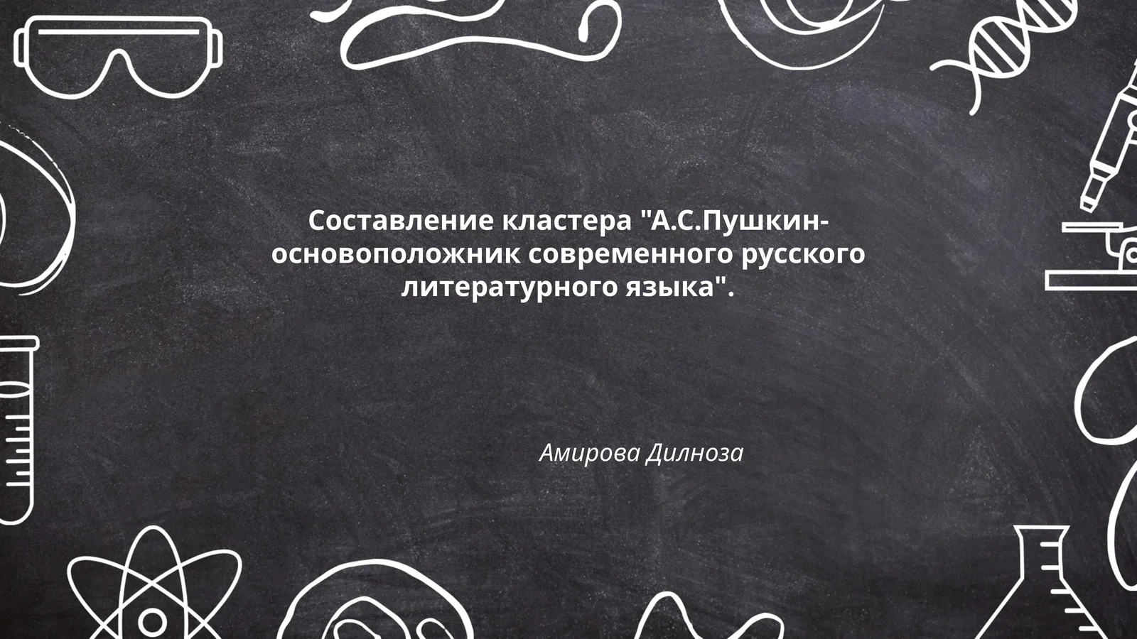 Составление кластера "А.С.Пушкин-основоположник современного русского литературного языка"