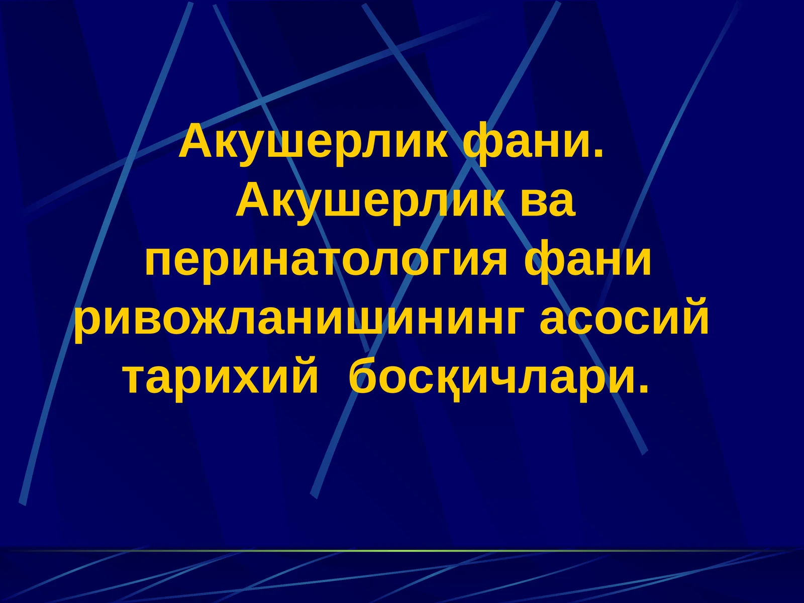Акушерлик ва перинатология фани ривожланишининг асосий тарихий босқичлари