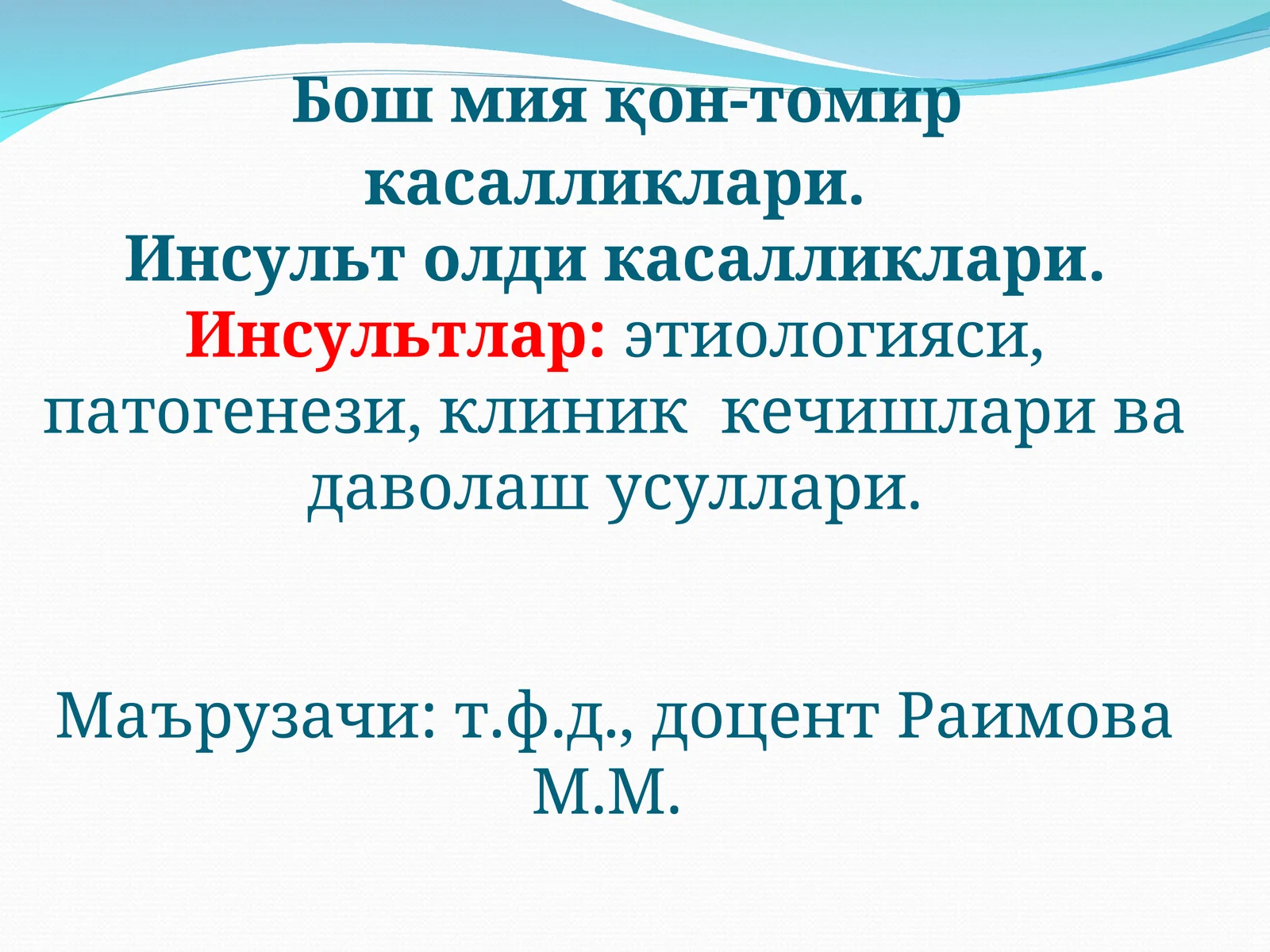 Бош мияқон-томиркасалликлари.Инсульт олди касалликлари.Инсультлар:этиологияси, патогенези, клиник кечишлари ва даволаш усуллари