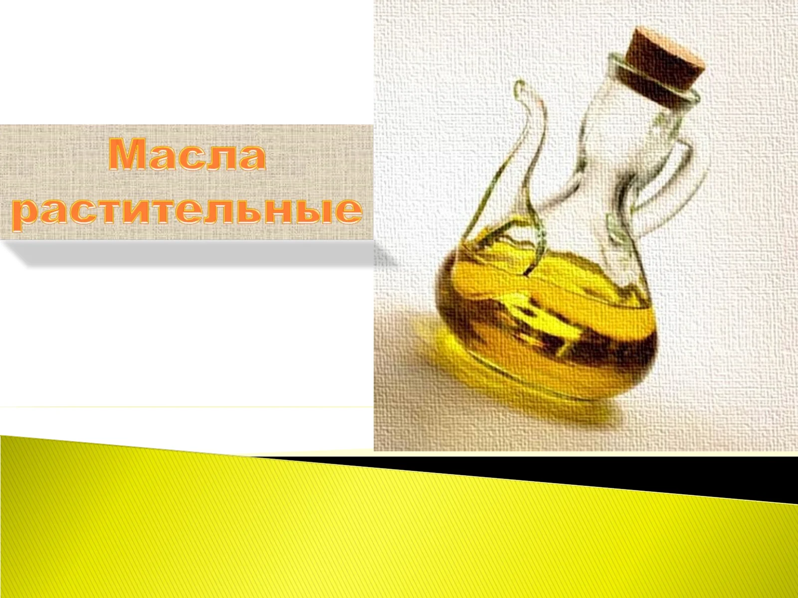 Масло растительное