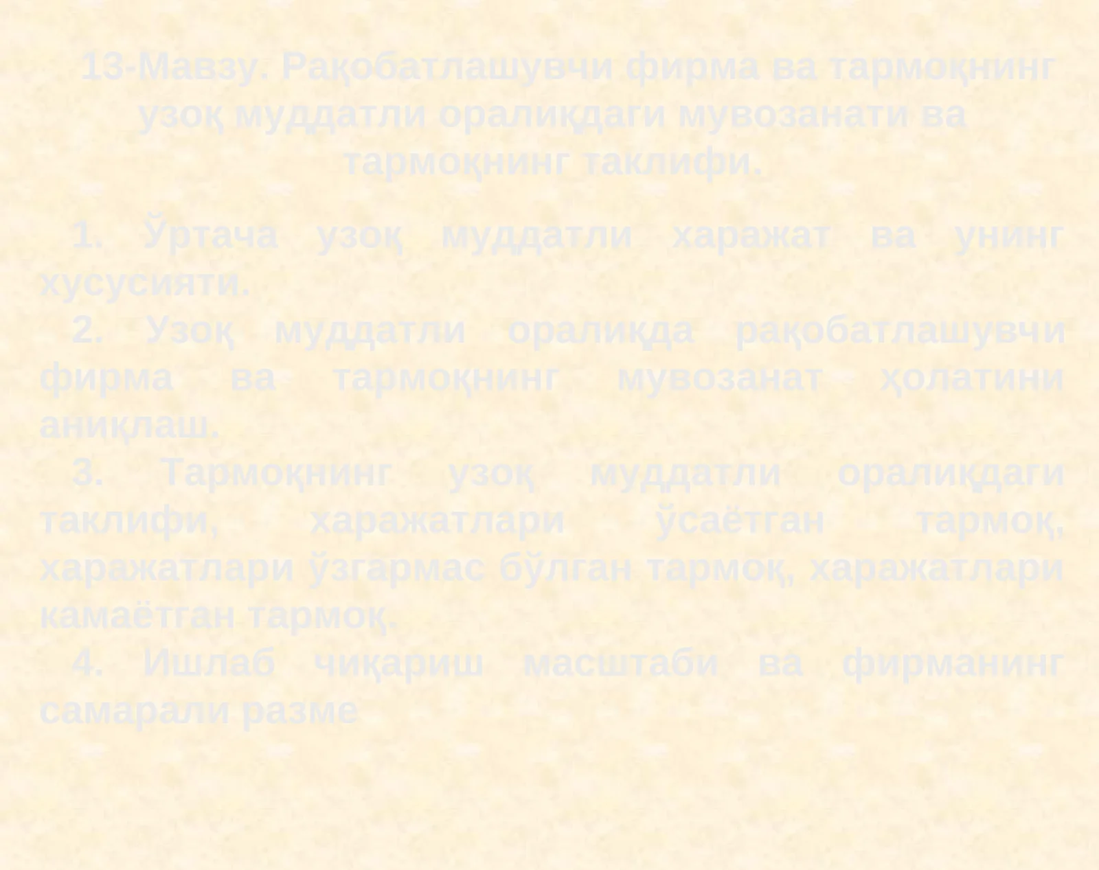 Рақобатлашувчи фирма ва тармоқнинг узоқ муддатли оралиқдаги мувозанати ва тармоқнинг таклифи
