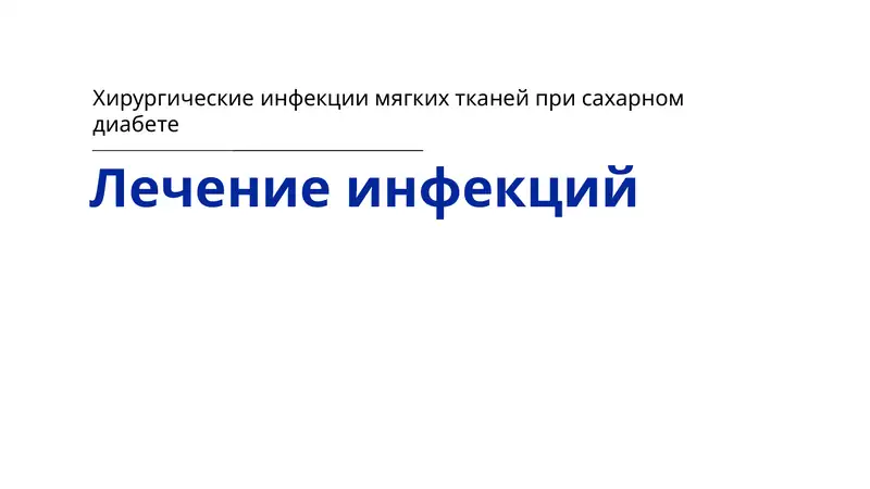 Хирургические инфекции
