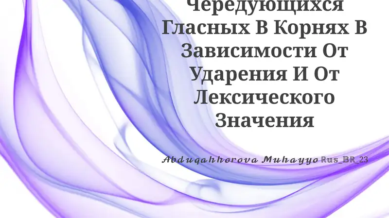 Правописание Чередующихся Гласных В Корнях В Зависимости От Ударения И От Лексического Значения