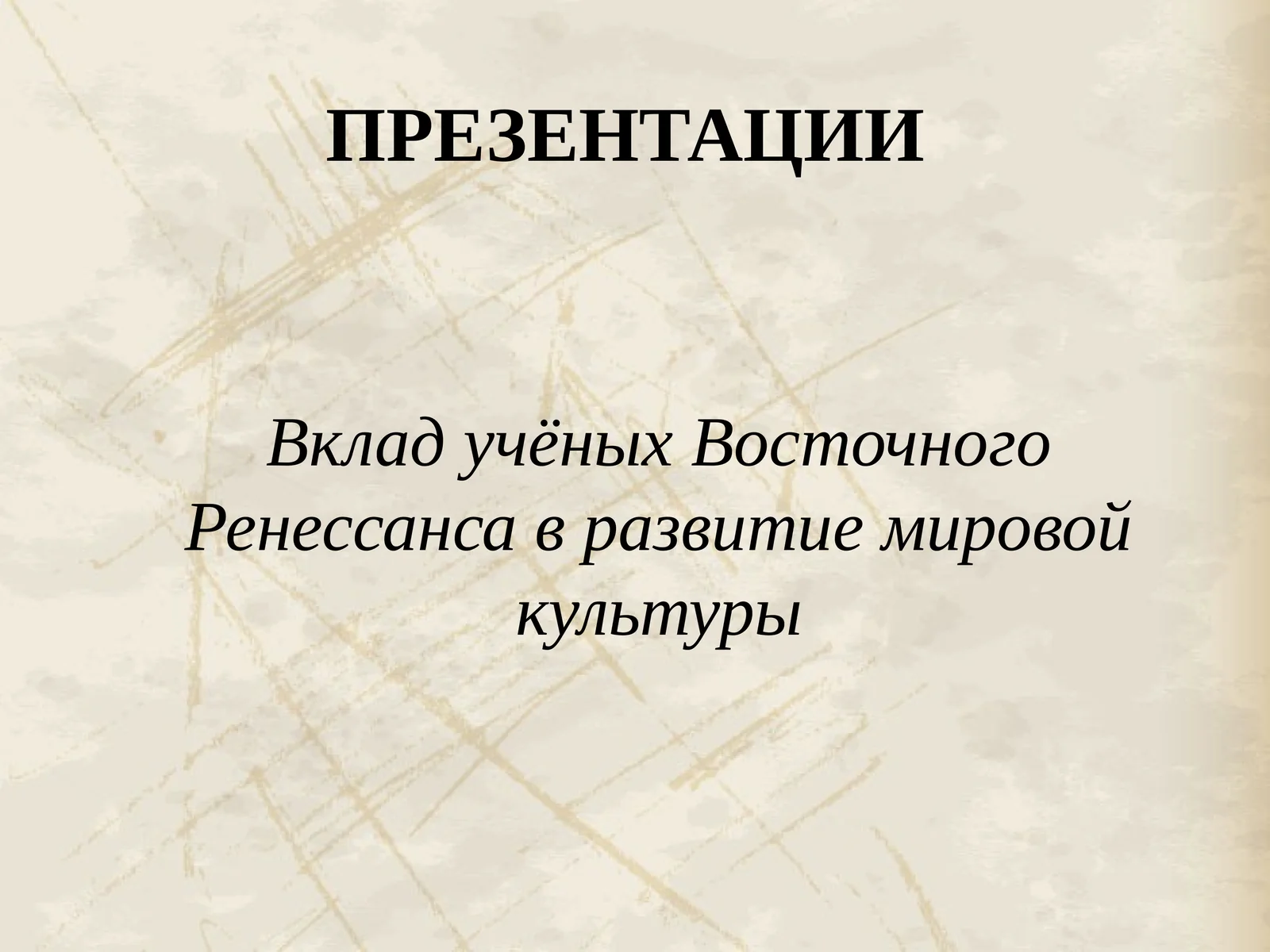 Восточный Ренессанс
