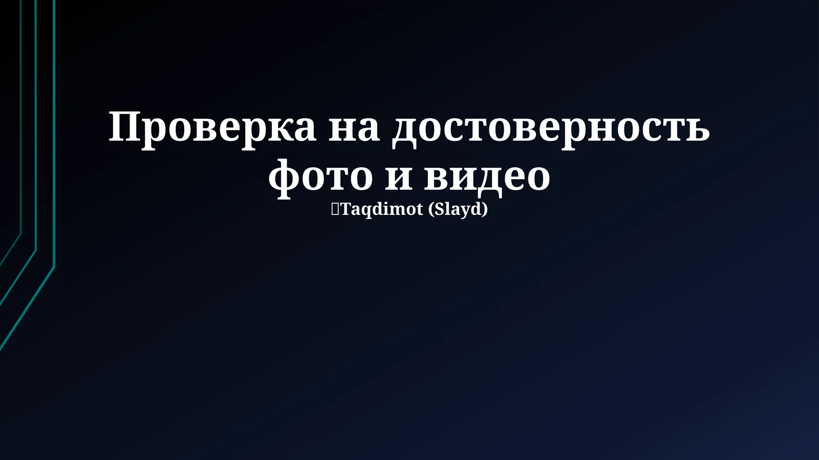 Методы и инструменты верификации фото и видео