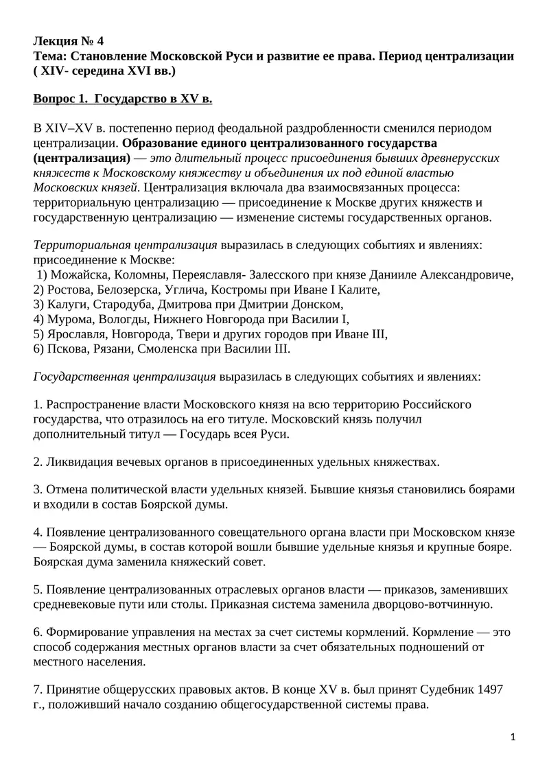 Становление Московской Руси и развитие ее права. Период централизации ( XIV- середина XVI вв.)