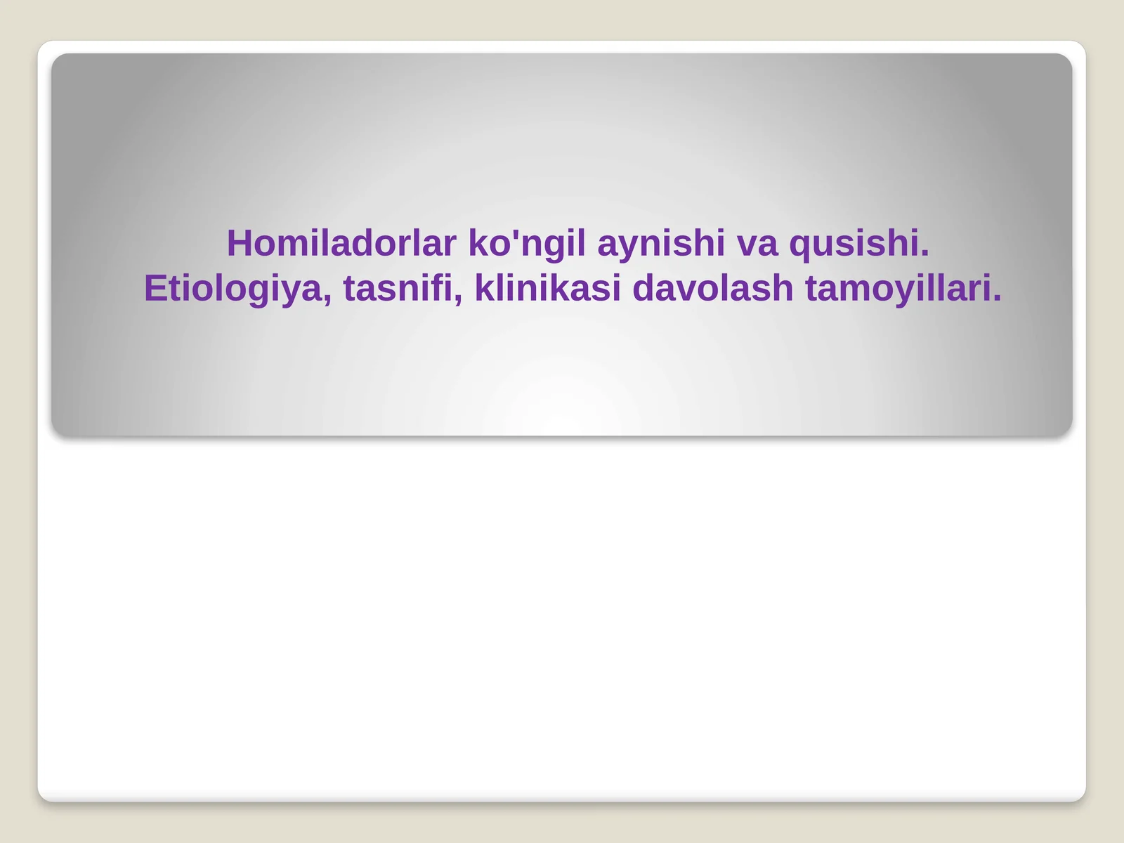 Homiladorlar ko'ngil aynishi va qusishi. Etiologiya, tasnifi, klinikasi davolash tamoyillari