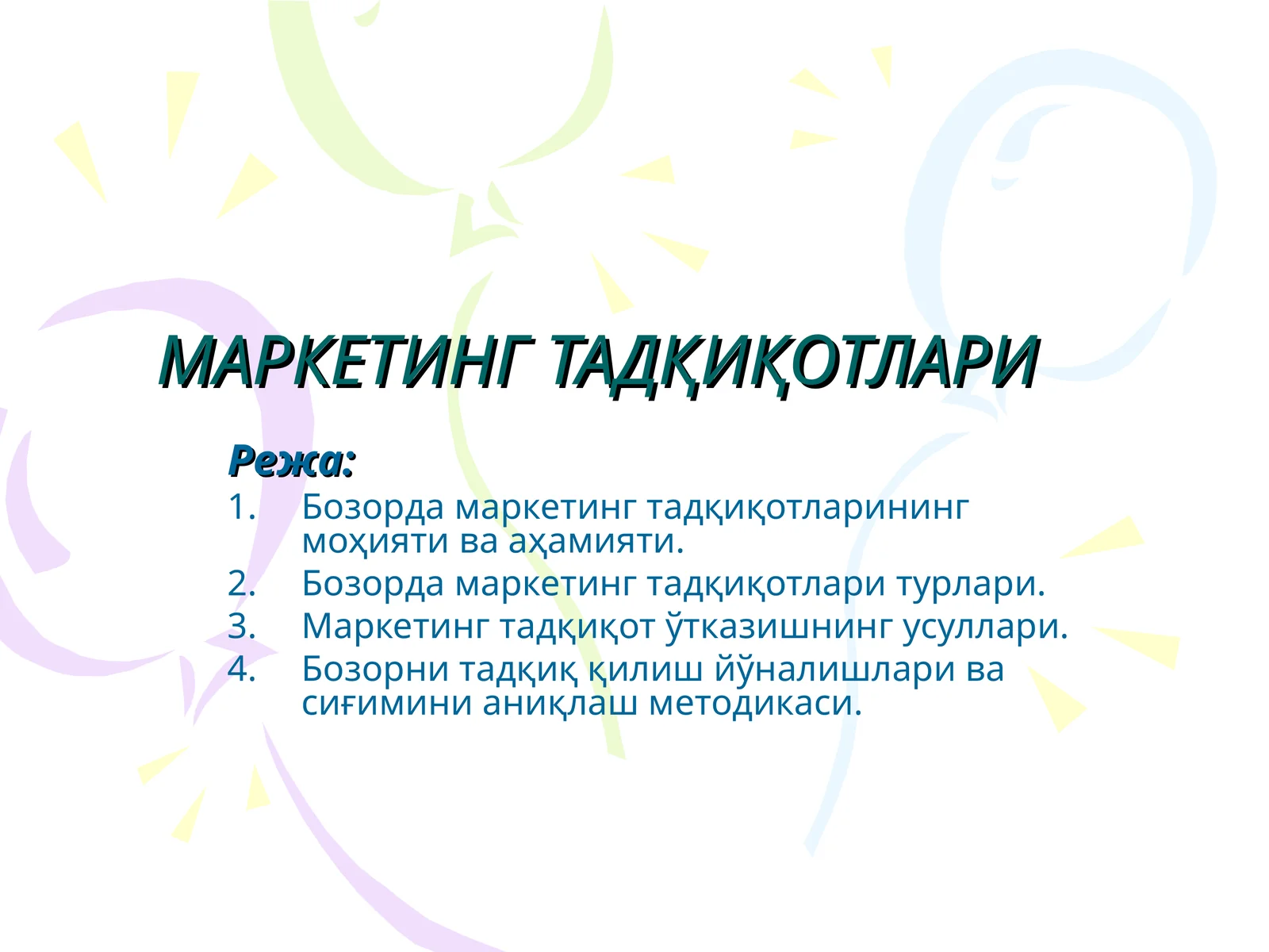 МАРКЕТИНГ ТАДҚИҚОТЛАРИ
