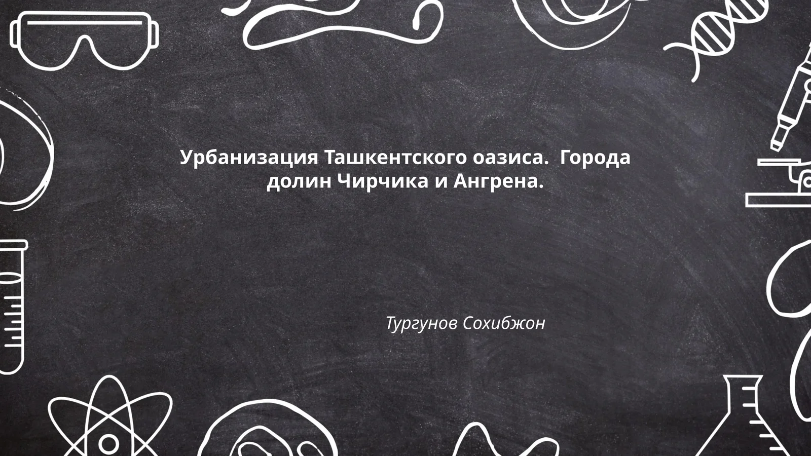 Урбанизация Ташкентского оазиса. Города долин Чирчика и Ангрена