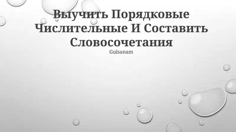 Выучить Порядковые Числительные И Составить Словосочетания