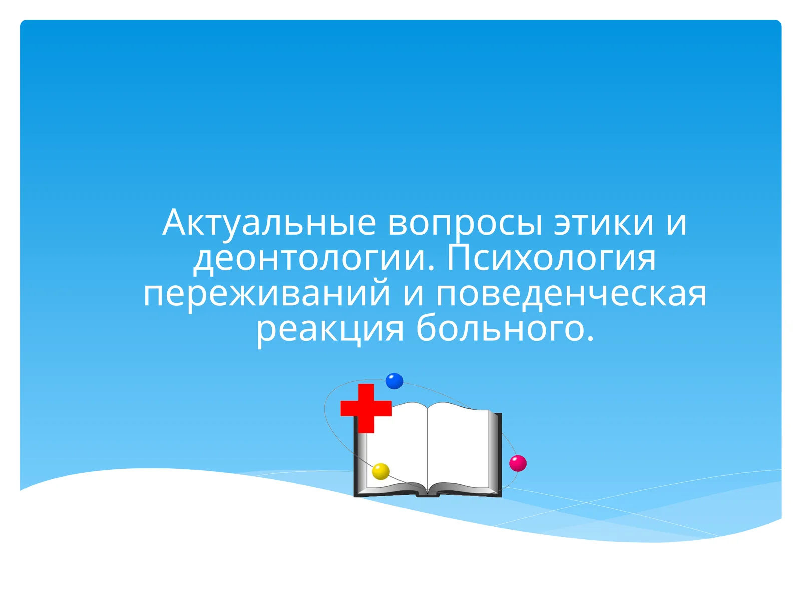 Актуальные вопросы этики идеонтологии. Психология переживаний и поведенческая реакция больного