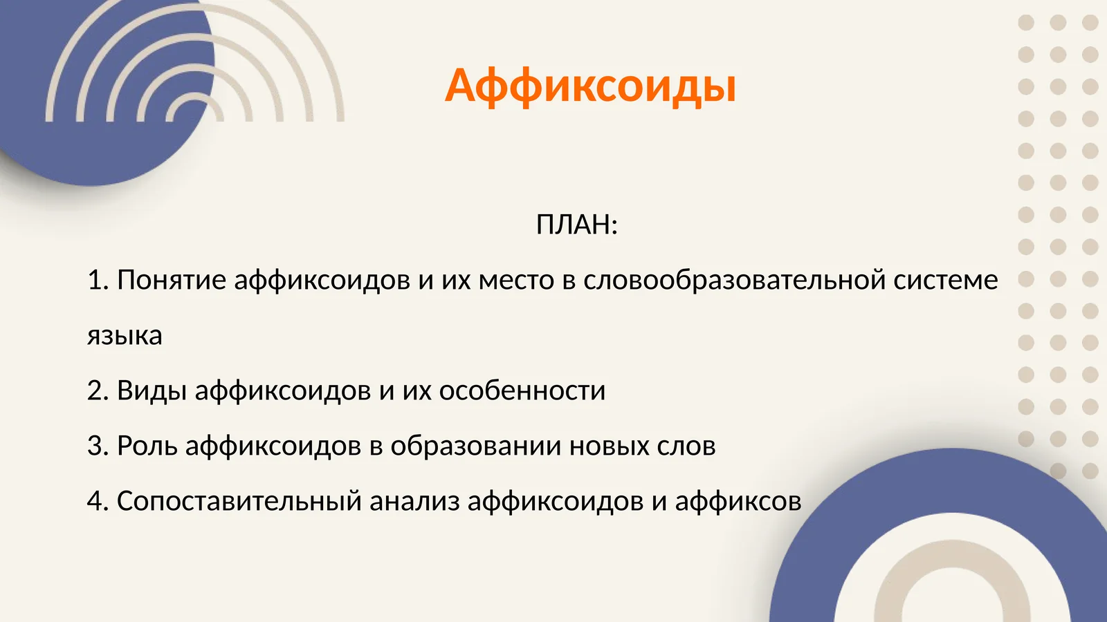 Аффиксоиды