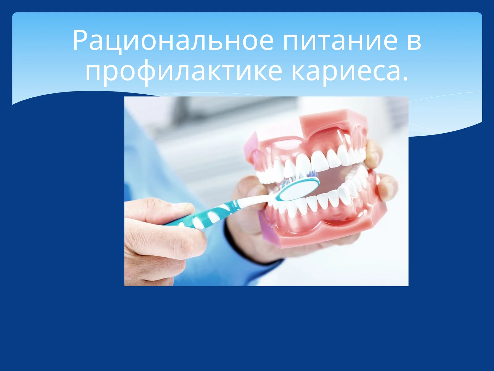 Рациональное питание в профилактике кариеса