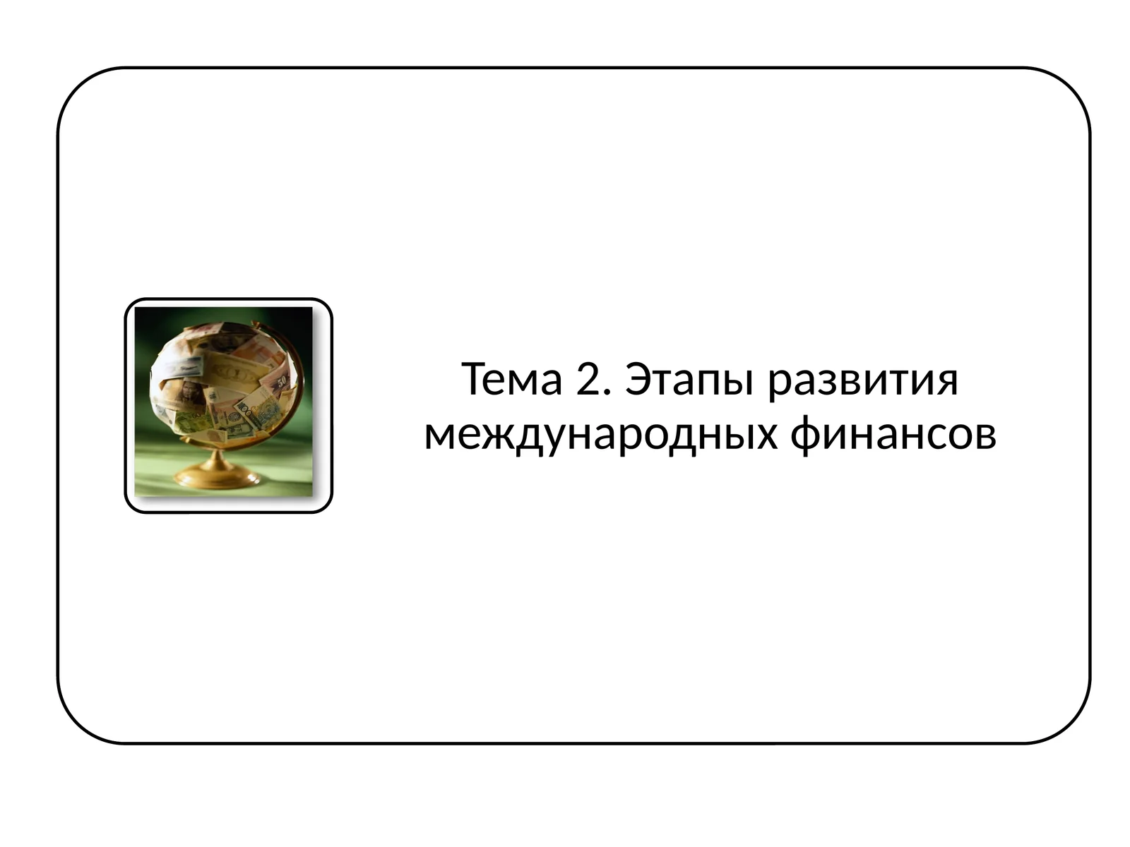 МИРОВАЯ ЭКОНОМИКА