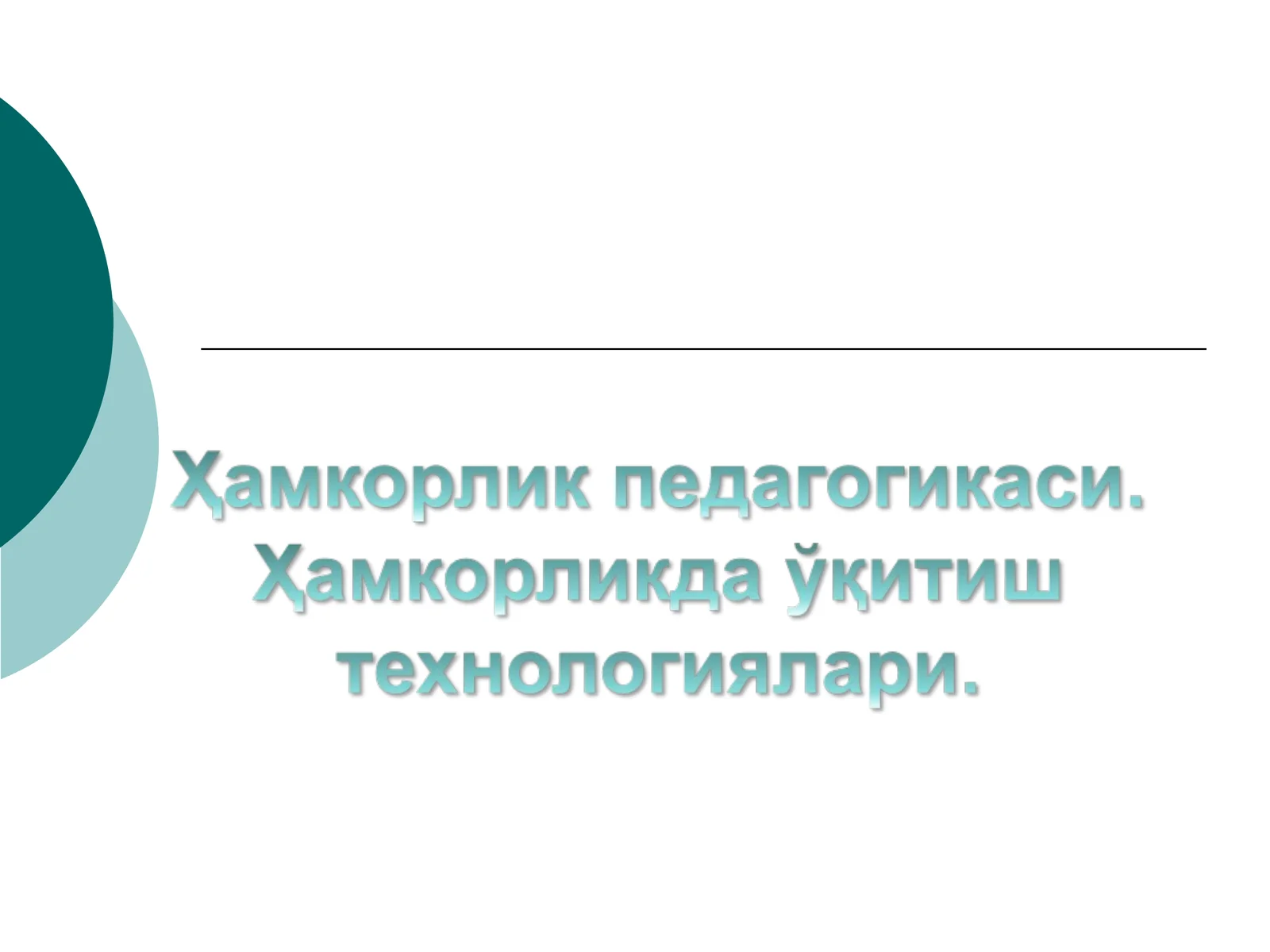 Ҳамкорлик педагогикаси