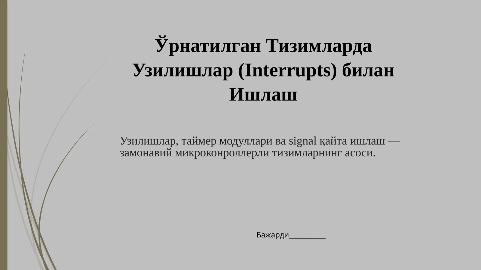 Ўрнатилган Тизимларда Узилишлар (Interrupts) билан Ишлаш