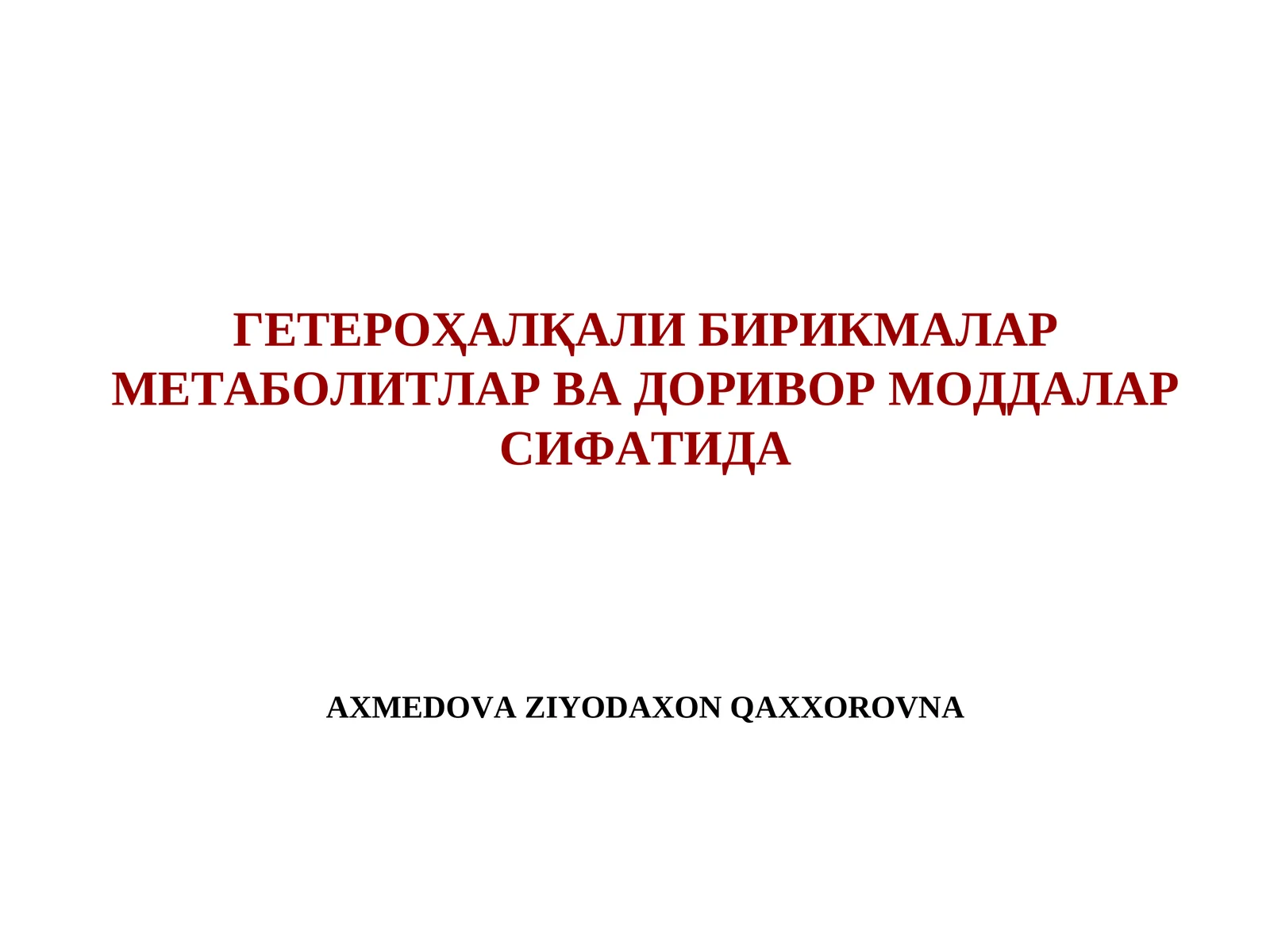 ГЕТЕРОҲАЛҚАЛИ БИРИКМАЛАР МЕТАБОЛИТЛАР ВА ДОРИВОР МОДДАЛАР СИФАТИДА